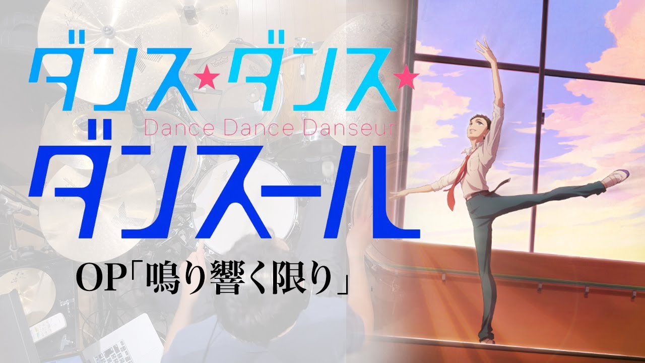 ダンス・ダンス・ダンスール』 OP「鳴り響く限り」ドラム叩いてみた