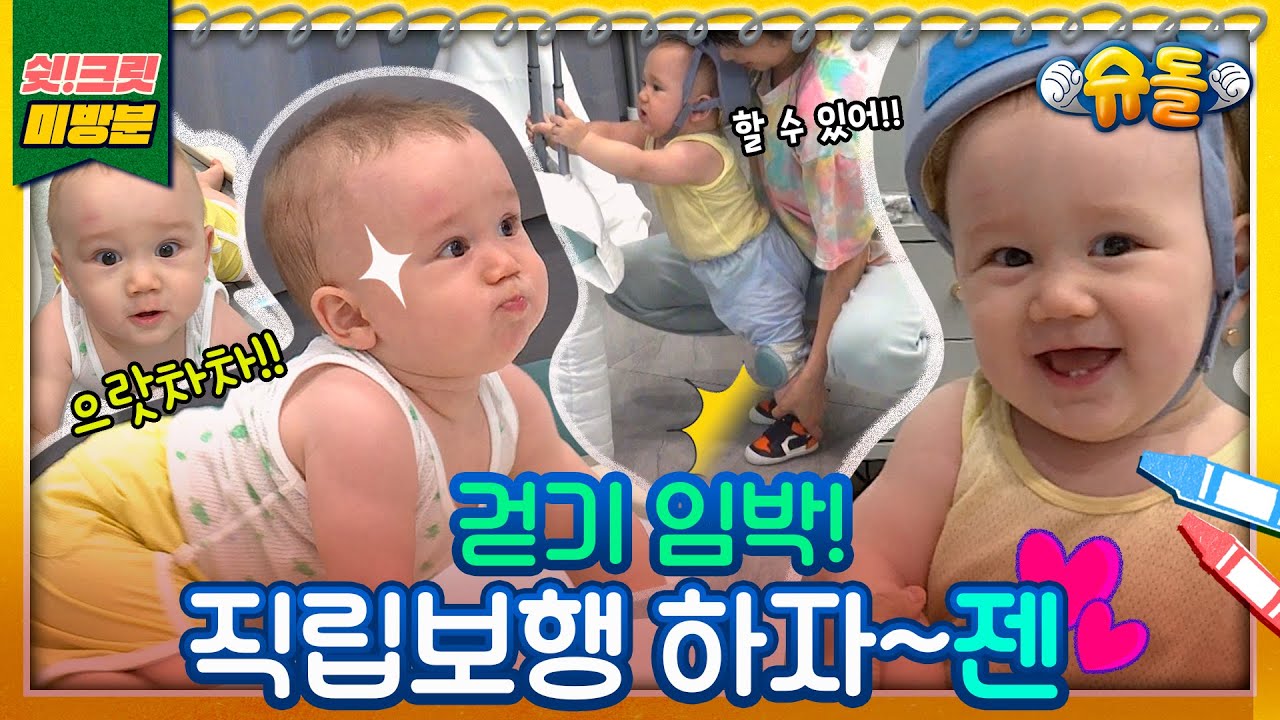 [독점공개📹미방분] 이젠 두 발로 걷젠😭대견하고 또 기특한 빅보이젠의 걸음마 도전기 비하인드 [슈돌유튜브]