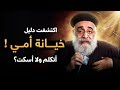 شفت دليل خيانة أمي 😨 .. القرار الأصعب في حياتي - اسمع رد أبونا بولس جورج
