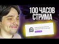 100 ЧАСОВОЙ СТРИМ пошёл НЕ ПО ПЛАНУ / Лучшие моменты Twitch Гован