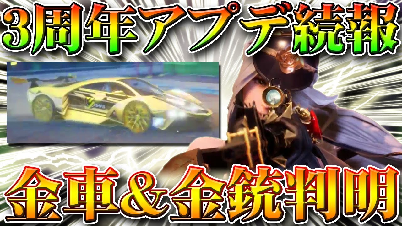 荒野行動 ３周年アプデ続報 金車 金銃など金枠スキンが判明 無料無課金ガチャリセマラプロ解説 Arの銃器スキン多くね ｗこうやこうど拡散の為 お願いします 最新情報攻略まとめ 荒野行動 動画まとめ