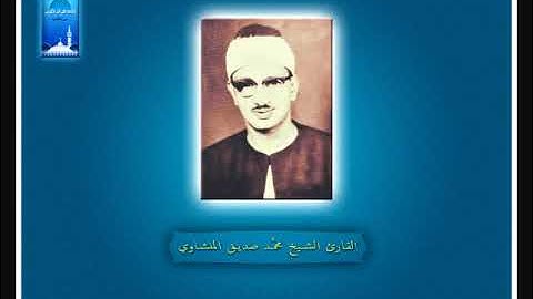 تترات اذاعة القرآن الكريم الشيخ محمد صديق المنشاوي {سورة الفاتحة}