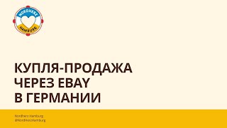 Купля-продажа через eBay в Германии - 15.06.2023 - круглый стол Nordherz