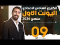 المنهج الجديد دفعة 26 حلقة 9 قسم القواعد 
