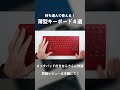 【おすすめ】持ち運び用薄型キーボード４選｜iPadやARグラスにも最適｜タッチパッド付きならさらに快適 #ガジェット