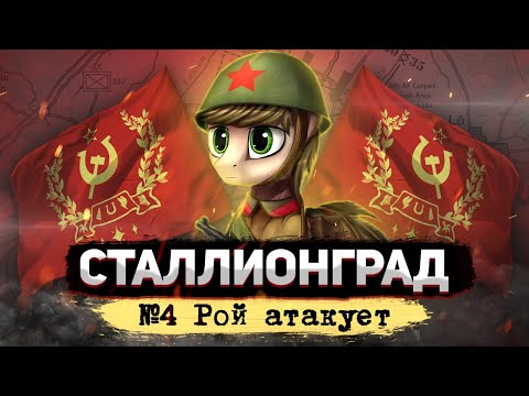 Видео: СТАЛЛИОНГРАД - Рой атакует [Hearts of Iron IV | Мод Equestria at War] №4