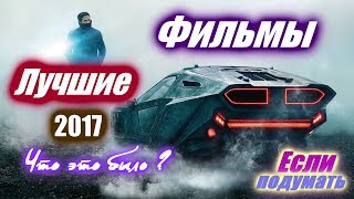 Лучшие фильмы 2017 Взгляд из 2018 года по версии Если подумать Топ 10 Лучшие фильмы 2017 Взгляд из 2018 года по версии Если подумать Топ 10