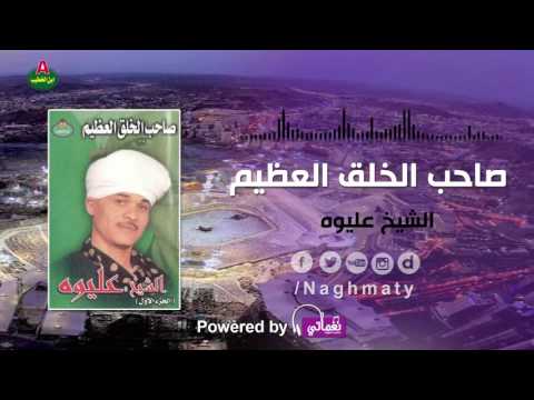 الشيخ عليوه صاحب الخلق العظيم الجزء الاول