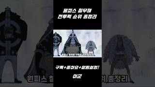원피스 칠무해 전투력 순위 총정리