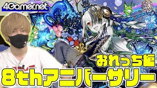 【サモンズ】おれっち編：「8周年アニバーサリー」ガチャ【4GamerSP】