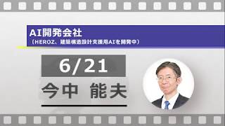 AI開発会社（HEROZ、建築構造設計支援用AIを開発中）（今中 能夫）