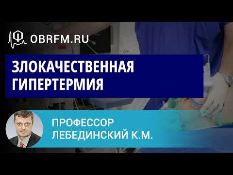 Профессор Лебединский К.М.: Злокачественная гипертермия: синдром, которому не повезло с названием