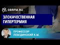 Профессор Лебединский К.М.: Злокачественная гипертермия: синдром, которому не повезло с названием