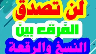 فرق رهيب بين النسخ والرقعة | (حرف ق) | كيف تكتب بخط جميل بالقلم العادي | حسن خطك مع خالد جلال