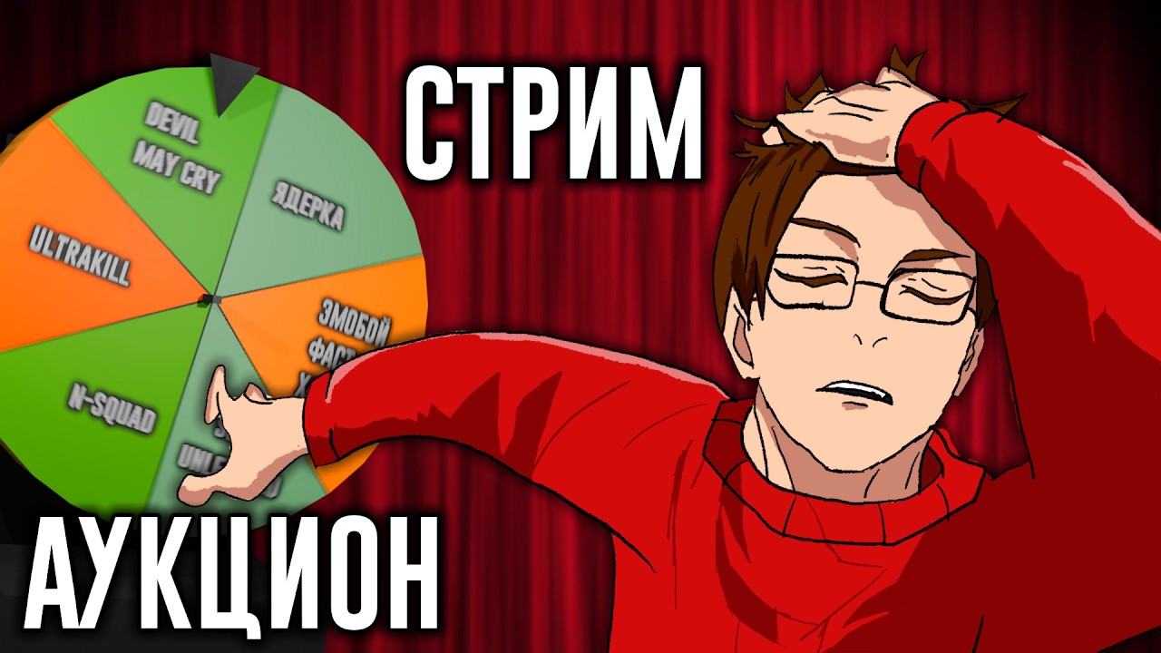 N-АУКЦИОН: выбираем во что поиграть на стриме