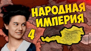 МИРОВОЙ КОНФЛИКТ В HOI4: New Ways #4 - Анархическая Австрия