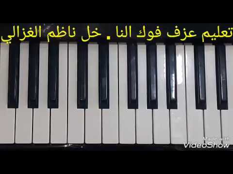 تعلم عزف فوك النا خل ناظم الغزالي لاتنسوا الاشتراك ولايك لنستمر معكم
