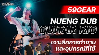 59Gear EP.1 Nueng_dub (URBOY TJ)