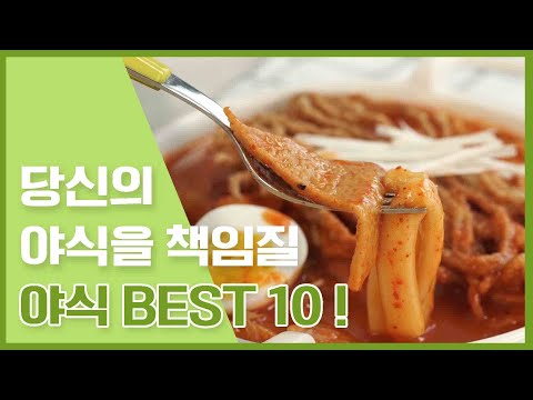 결코 그냥 지나칠 수 없는 야식.... 집에서 맛있게 만들까? 야식레시피10가지 요리모음 [만개의레시피]