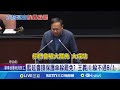 立法院會期延長爭議