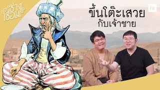 ช่างเชื่อม EP54 พันหนึ่งราตรี เกี่ยวไรกับ 2002 ราตรี