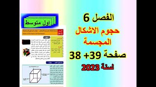 الفصل 6 شرح حجوم الاشكال المجسمة المكعب  متوازي السطوح المستطيلة  صفحة 38+39 للصف الاول متوسط