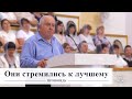 Они стремились к лучшему / Проповедь