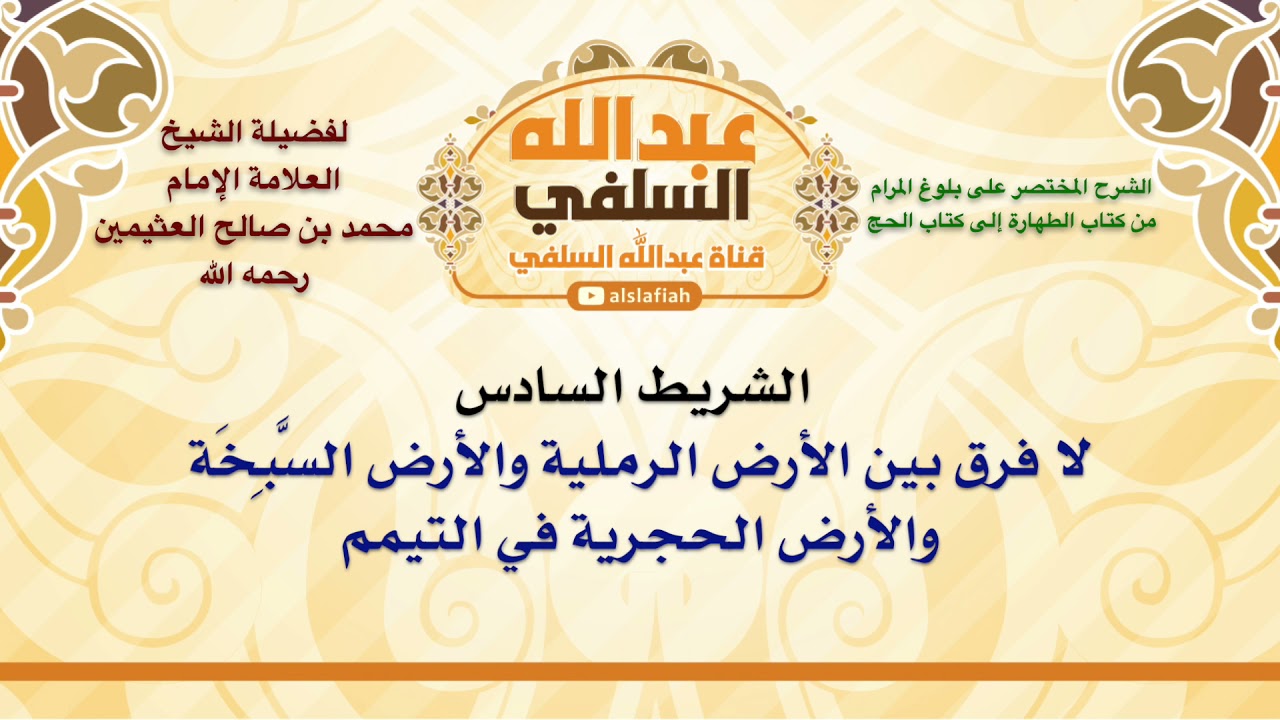الشيخ ابن عثيمين : لا فرق بين الأرض الرملية والأرض السَّبِخَة والأرض الحجرية في التيمم