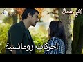 الفرات قام بخطوة رومانسية الرحمة الفصل 63