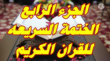 الختمة السريعة للقرآن الكريم الجزء الرابع