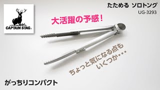 【鹿番長のトング】「たためるソロトング」ガッチリつかめてコンパクトで大活躍の予感！いくつか気になる点も【キャンプ道具】【庭キャン】【アウトドア】【バーベキュー】おすすめの折りたたみトング