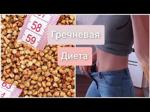 -5 КГ ЗА НЕДЕЛЮ? ПРОВЕРИМ | ГРЕЧНЕВАЯ ДИЕТА РЕЗУЛЬТАТ ЗА 6 ДНЕЙ