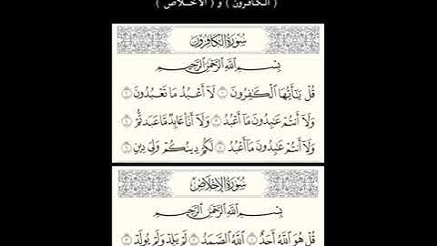 متى تقرأ سورة الإخلاص والكافرون