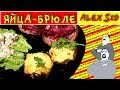 Яйца-брюле #БЫСТРОЗАВТРАК