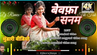 🥀MUNDARI बेवफ़ा सनम//bewafa sanam// superhit mundari video #mundarisong #mundarivideosong #mundari