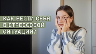 КАК ЖИТЬ ДАЛЬШЕ? | Базовые правила жизни в острой стрессовой ситуации