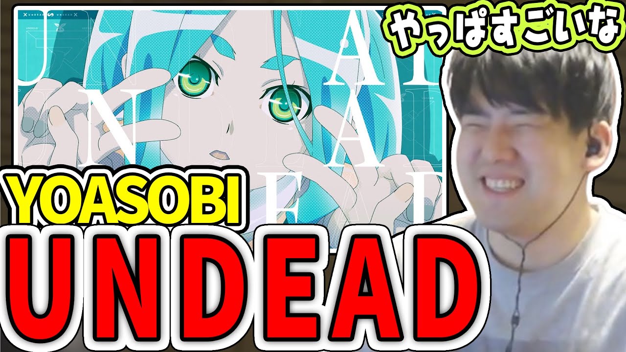 YOASOBIのUNDEADを聴いて改めてAyaseとikuraの凄さに驚くゆゆうた【ゆゆうた切り抜き】