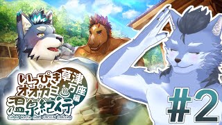 【※ネタバレ有】「いっぴきオオカミ温泉紀行♨草津・万座編」でイケケモと戯れたい #2【琉峨】#Vtuber #ケモノ系Vtuber #雑談 #3D #warudo