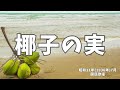 椰子の実 昭和の歌 ラジオ歌謡・国民歌謡