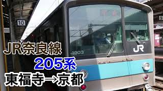 JR奈良線 205系 東福寺→京都 車内放送+走行音【ちびまる子ちゃんチャイム？】