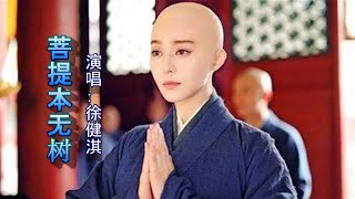 徐健淇【菩提本无树】高音质动态歌词 Lyrice（超好听）