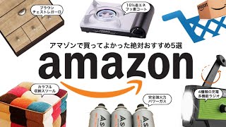 【Amazon購入品】2020 アマゾンで買ってよかったおすすめの商品5選【プライムデー直前】