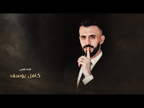 كامل يوسف انا الرافع راس امي تعرف شجابت لاشرف لامراجل شحجي عنهم
