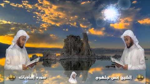 100 سورة العاديات للشيخ انس جلهوم من مصحف 2010