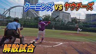 【解散試合】クーニンズvsヤウチーズ！新メンバーが大活躍