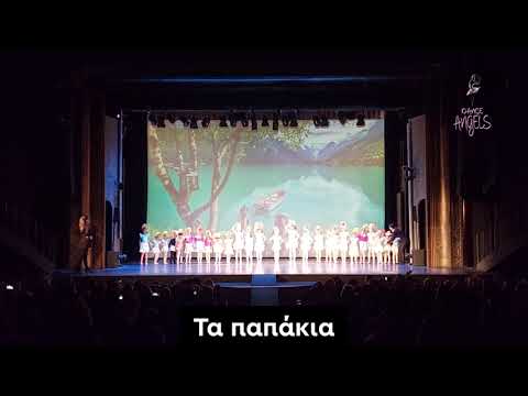 'Παπάκια' - Τα