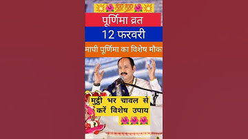 12 फरवरी माघी पूर्णिमा के दिन मुट्ठी भर चावल से घर में करें विशेषउपाय #pradeepmisha