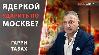 🦅 ГАРИ ТАБАХ на UKRLIFE TV | Куда и чем будут бить по россии
