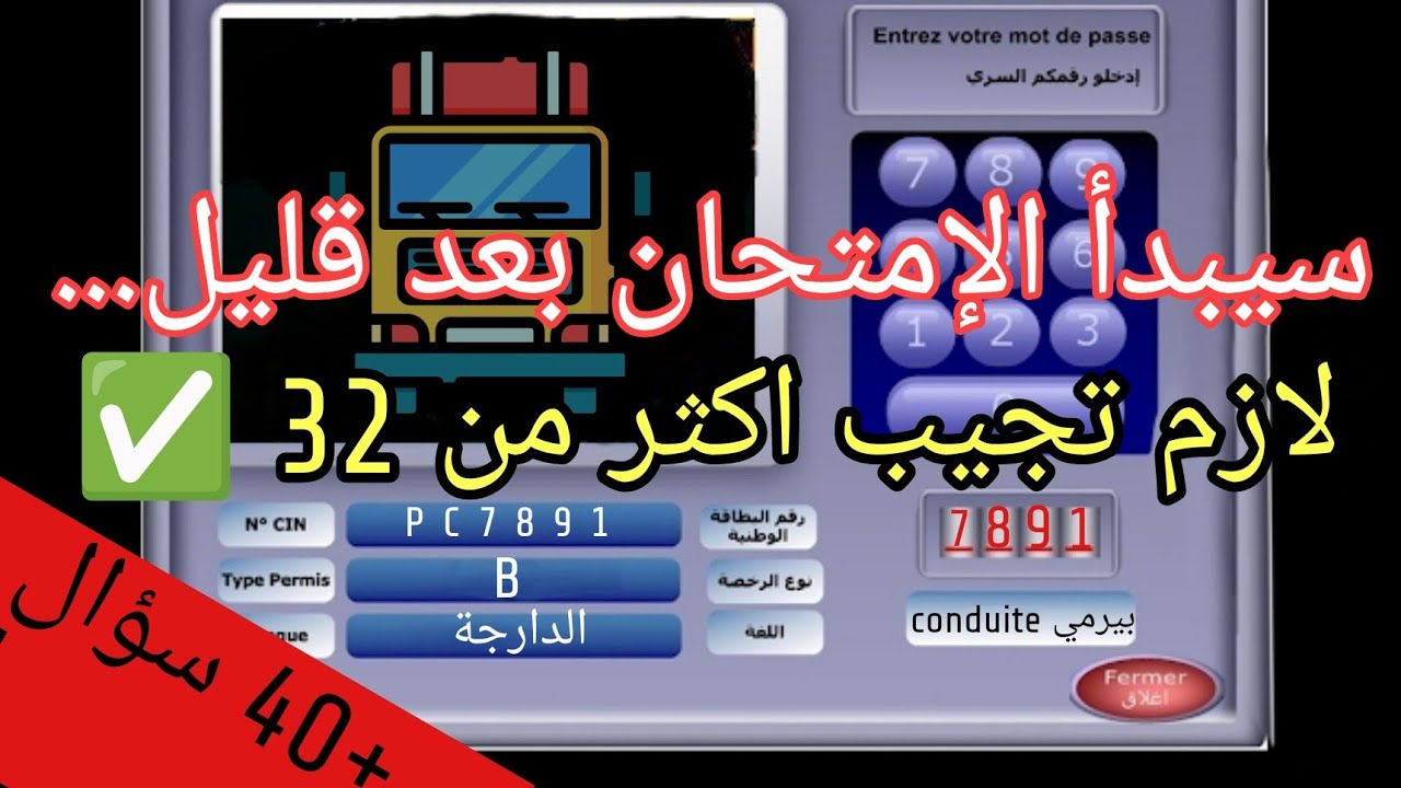 أسئلة اختبار السياقة 2025 💯👍، لازم تجيب اكثر من 32 باش تنجح ✅