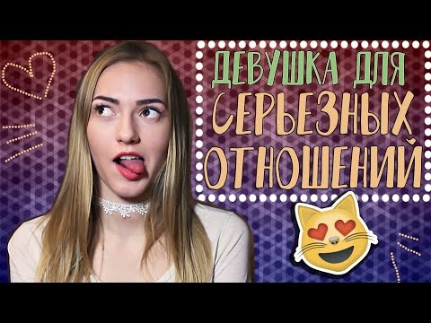 Какую девушку хочет себе КАЖДЫЙ парень ♡ Качества ИДЕАЛЬНОЙ девушки